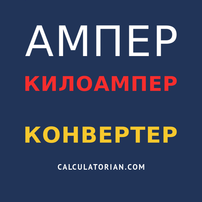 конвертировать из ампер в килоампер